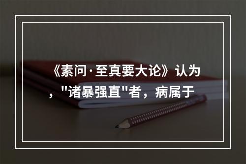 《素问·至真要大论》认为，