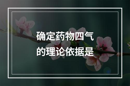 确定药物四气的理论依据是