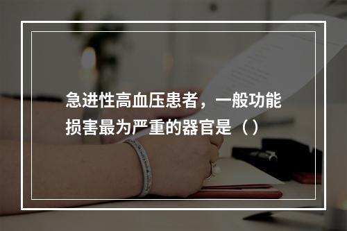 急进性高血压患者，一般功能损害最为严重的器官是（ ）