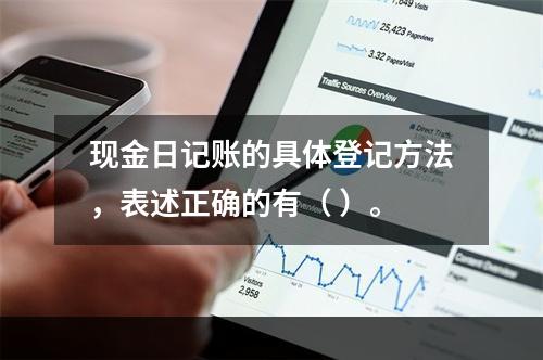 现金日记账的具体登记方法，表述正确的有（ ）。