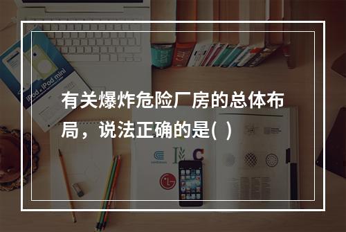 有关爆炸危险厂房的总体布局，说法正确的是(  )