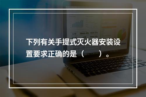 下列有关手提式灭火器安装设置要求正确的是（  ）。