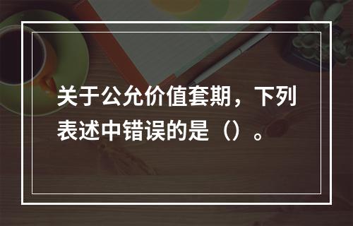 关于公允价值套期，下列表述中错误的是（）。