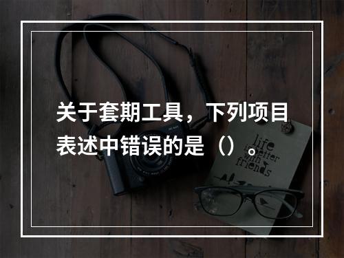 关于套期工具，下列项目表述中错误的是（）。