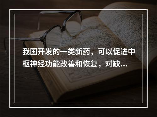 我国开发的一类新药，可以促进中枢神经功能改善和恢复，对缺血性