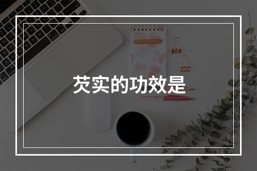 芡实的功效是