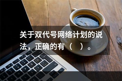 关于双代号网络计划的说法，正确的有（　）。