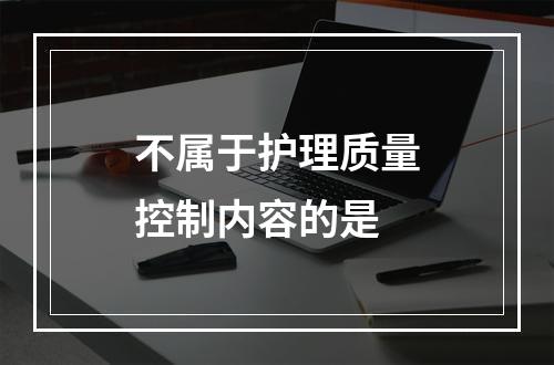 不属于护理质量控制内容的是