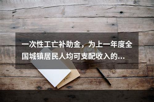 一次性工亡补助金，为上一年度全国城镇居民人均可支配收入的（　