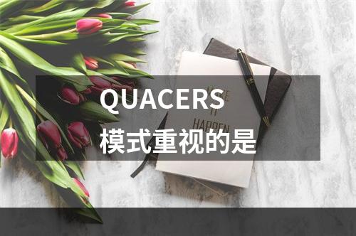 QUACERS模式重视的是