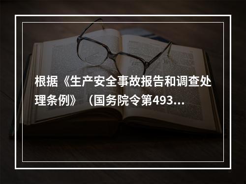 根据《生产安全事故报告和调查处理条例》（国务院令第493号）