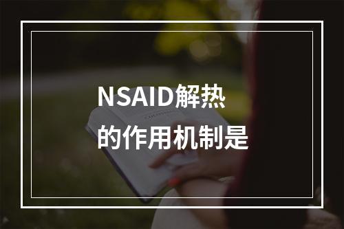 NSAID解热的作用机制是