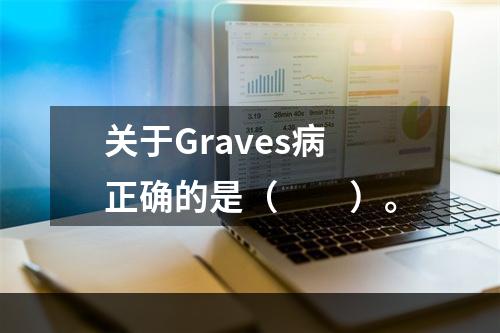 关于Graves病正确的是（　　）。