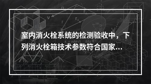 室内消火栓系统的检测验收中，下列消火栓箱技术参数符合国家工程