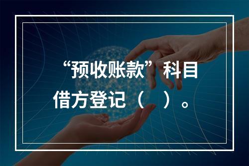 “预收账款”科目借方登记（　）。