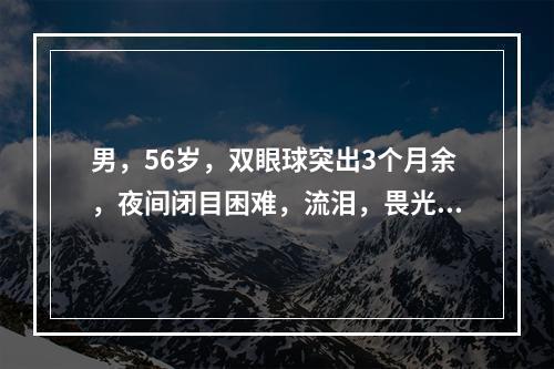 男，56岁，双眼球突出3个月余，夜间闭目困难，流泪，畏光，2