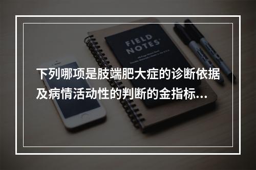 下列哪项是肢端肥大症的诊断依据及病情活动性的判断的金指标？（