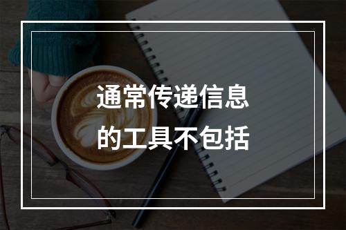 通常传递信息的工具不包括