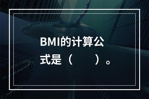 BMI的计算公式是（　　）。