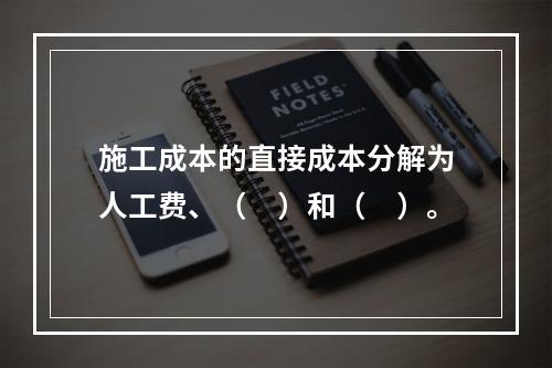 施工成本的直接成本分解为人工费、（　）和（　）。