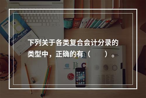 下列关于各类复合会计分录的类型中，正确的有（　　）。