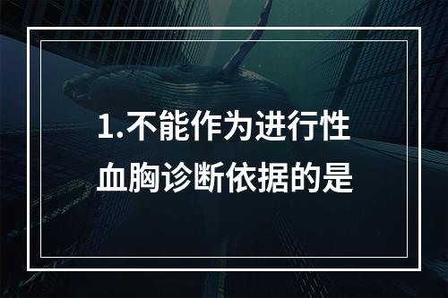 1.不能作为进行性血胸诊断依据的是