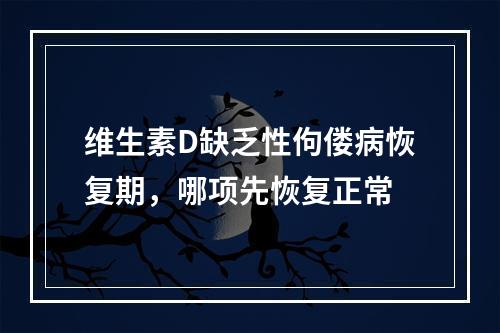 维生素D缺乏性佝偻病恢复期，哪项先恢复正常