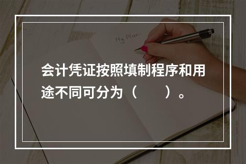 会计凭证按照填制程序和用途不同可分为（　　）。