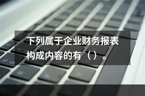 下列属于企业财务报表构成内容的有（ ）。