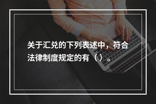 关于汇兑的下列表述中，符合法律制度规定的有（ ）。