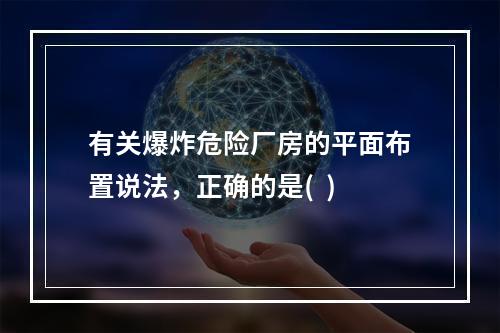 有关爆炸危险厂房的平面布置说法，正确的是(  )