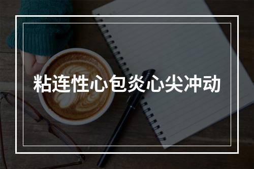 粘连性心包炎心尖冲动