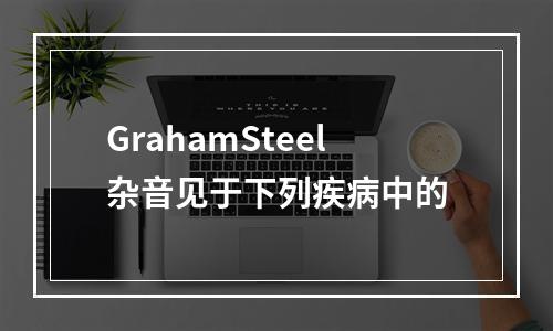 GrahamSteel杂音见于下列疾病中的