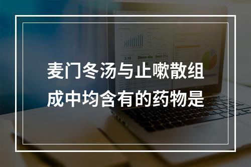 麦门冬汤与止嗽散组成中均含有的药物是