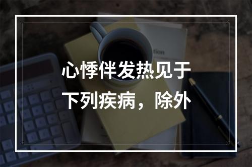 心悸伴发热见于下列疾病，除外