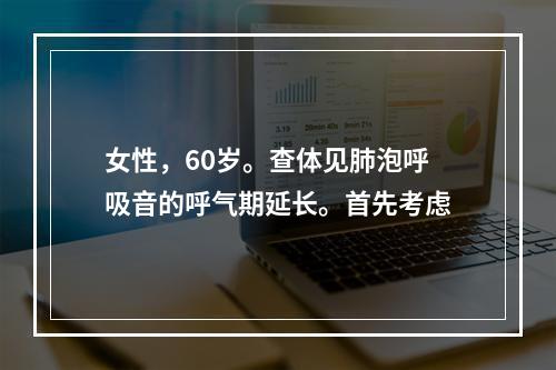 女性，60岁。查体见肺泡呼吸音的呼气期延长。首先考虑