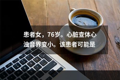 患者女，76岁。心脏查体心浊音界变小。该患者可能是