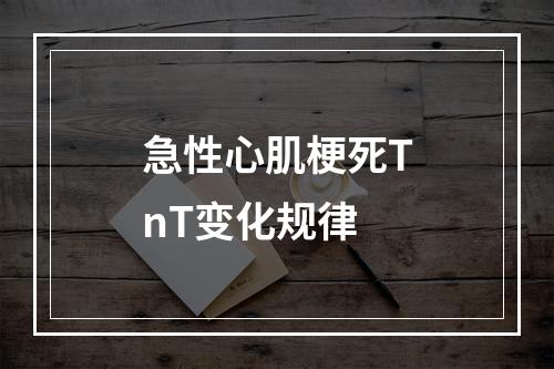 急性心肌梗死TnT变化规律