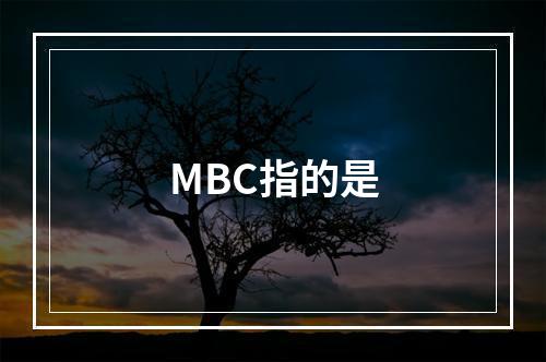 MBC指的是