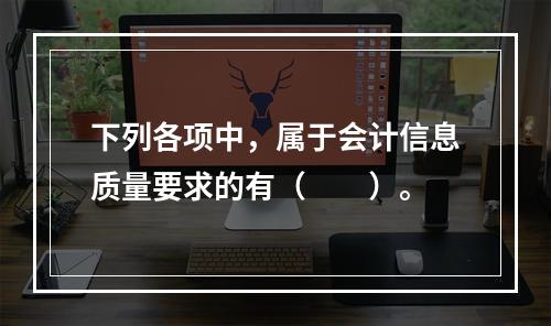 下列各项中，属于会计信息质量要求的有（　　）。