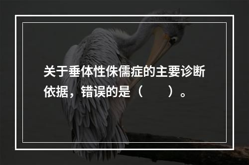 关于垂体性侏儒症的主要诊断依据，错误的是（　　）。