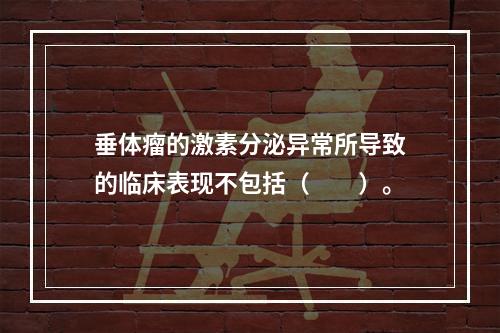 垂体瘤的激素分泌异常所导致的临床表现不包括（　　）。