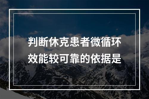 判断休克患者微循环效能较可靠的依据是