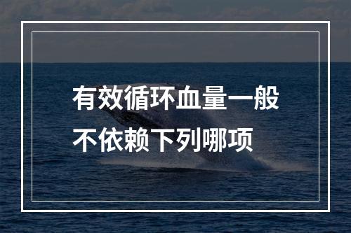 有效循环血量一般不依赖下列哪项