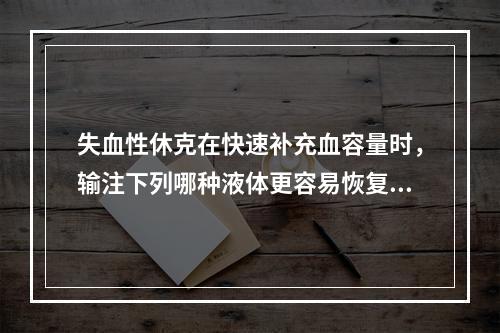 失血性休克在快速补充血容量时，输注下列哪种液体更容易恢复血管