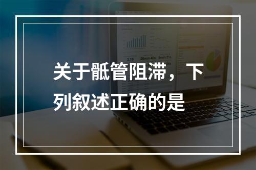 关于骶管阻滞，下列叙述正确的是　