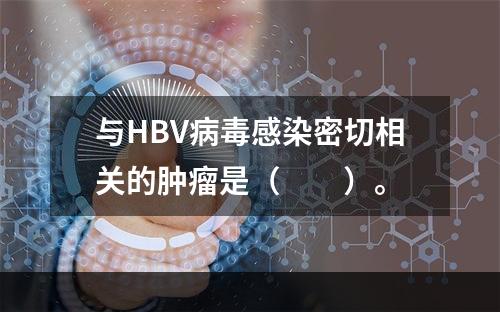 与HBV病毒感染密切相关的肿瘤是（　　）。