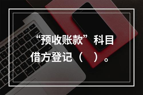 “预收账款”科目借方登记（　）。