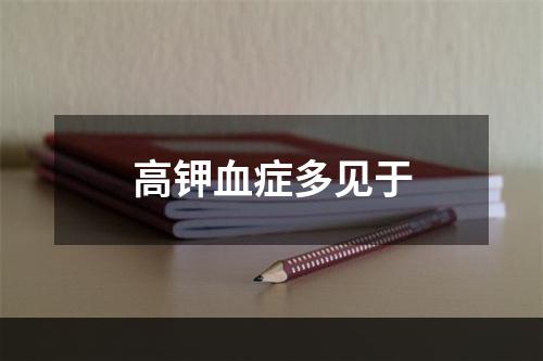 高钾血症多见于