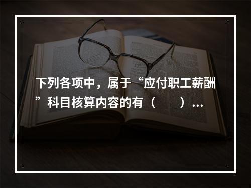 下列各项中，属于“应付职工薪酬”科目核算内容的有（　　）。